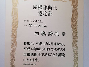 代表の加藤は屋根診断士の資格所持