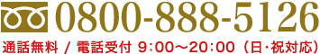 神戸市近郊でのリフォーム工事・雨漏り修理のお問い合わせは0800-888-5126