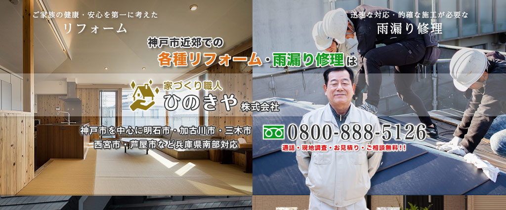 神戸でのリフォームなら家づくり職人 ひのきや｜雨漏り修理にも対応！