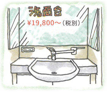 洗面台リフォーム ¥57,800（税別）〜