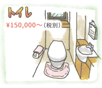 トイレリフォーム ¥187,000（税別）〜