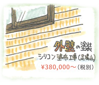 外壁リフォーム ¥596,000（税別）〜