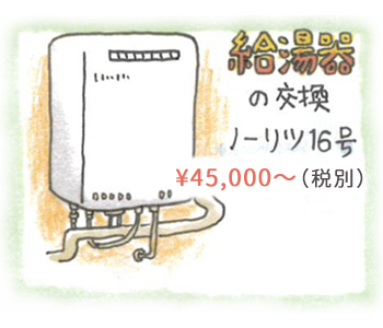 給湯器交換 ¥107,000（税別）〜
