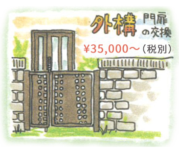 外構リフォーム ¥67,500（税別）〜