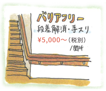 バリアフリー ¥15,000〜（税別）/箇所