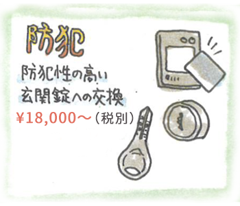 防犯工事 ¥67,500（税別）〜