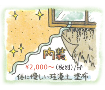 内装リフォーム ¥5,500〜（税別）/㎡