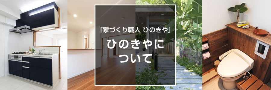 神戸の自然素材を使ったリフォーム・新築・増改築|『ひのきや』について