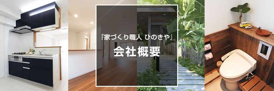 神戸でのリフォームなら自然素材使用の『家づくり職人 ひのきや』
