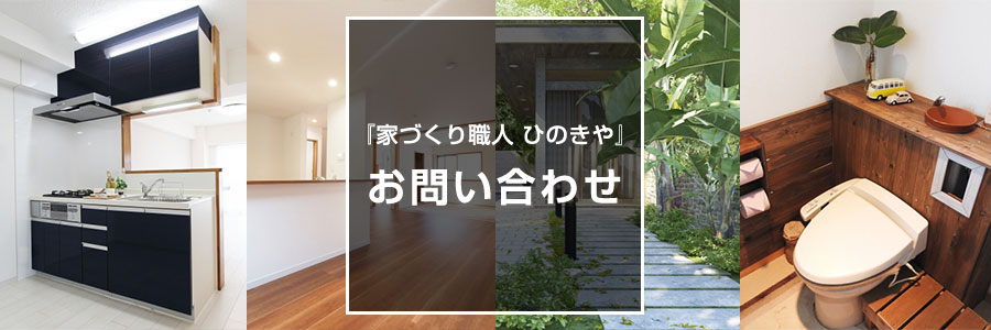 神戸の大工職人『ひのきや』へのリフォームに関するお問い合わせ・ご相談