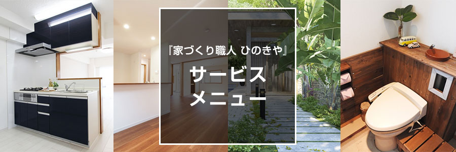 神戸でのリフォーム・増改築・防水・雨漏り修理など『ひのきや』のサービスメニュー