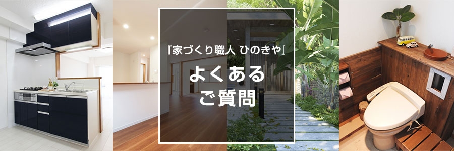 神戸でのリフォーム工務店『家づくり職人 ひのきや』へよくあるご質問