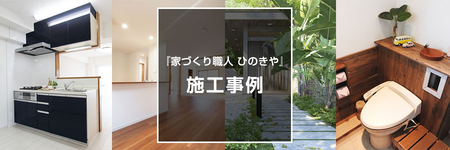 神戸でのリフォーム・雨漏り修理の施工事例｜家づくり職人 ひのきや