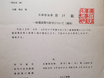 兵庫県知事許可(一般-18)第114830号