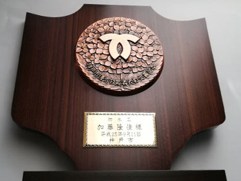 防水工として神戸市から表彰