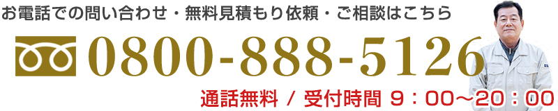 神戸市近郊でのリフォーム工事・雨漏り修理のお電話でのお問い合わせ・ご相談は0800-888-5126